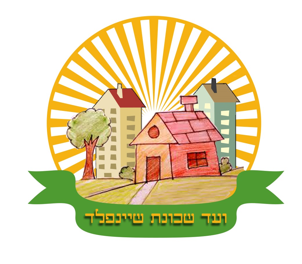 ועד שכונת שיינפלד